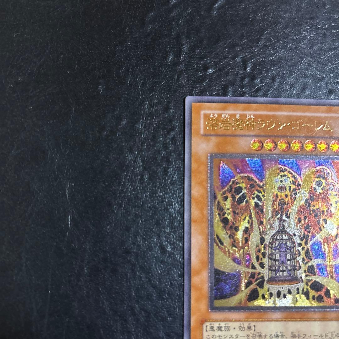 真*澄様 遊戯王　溶岩魔神ラヴァゴーレム　レリーフ　アルティメット