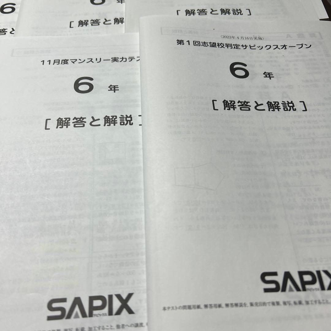 ㉓ま　SAPIX サピックス　6年マンスリー/組分志望校/合格力　テスト1年分w