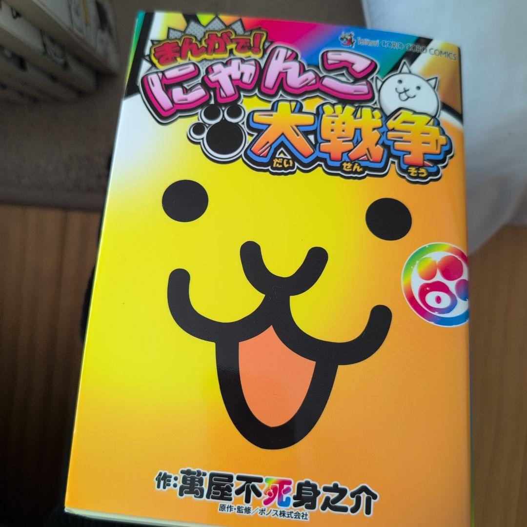 まんがで!にゃんこ大戦争 0~16巻 計17冊セット 萬屋不死身之介