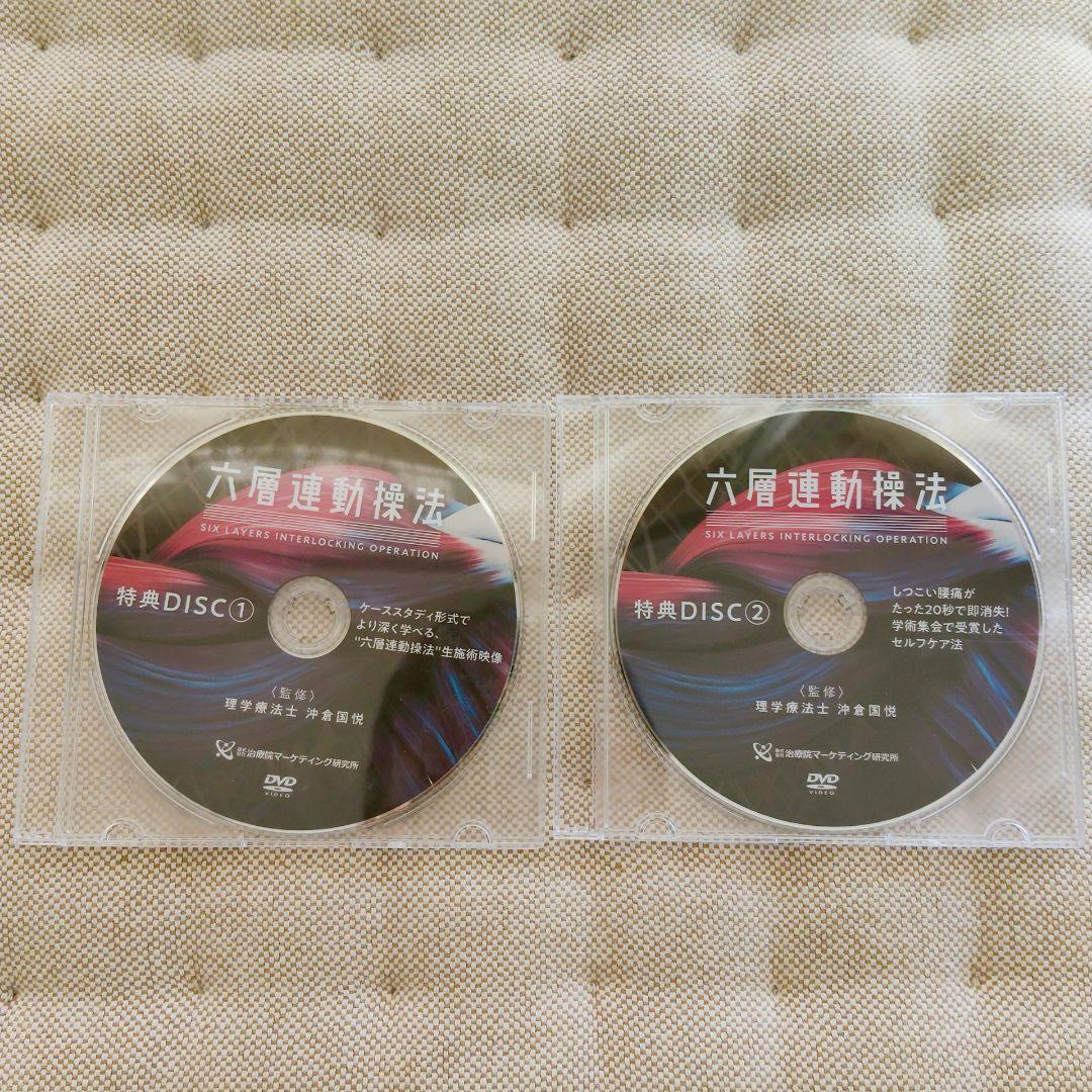 六層連動操法　沖倉国悦 整体 手技DVD