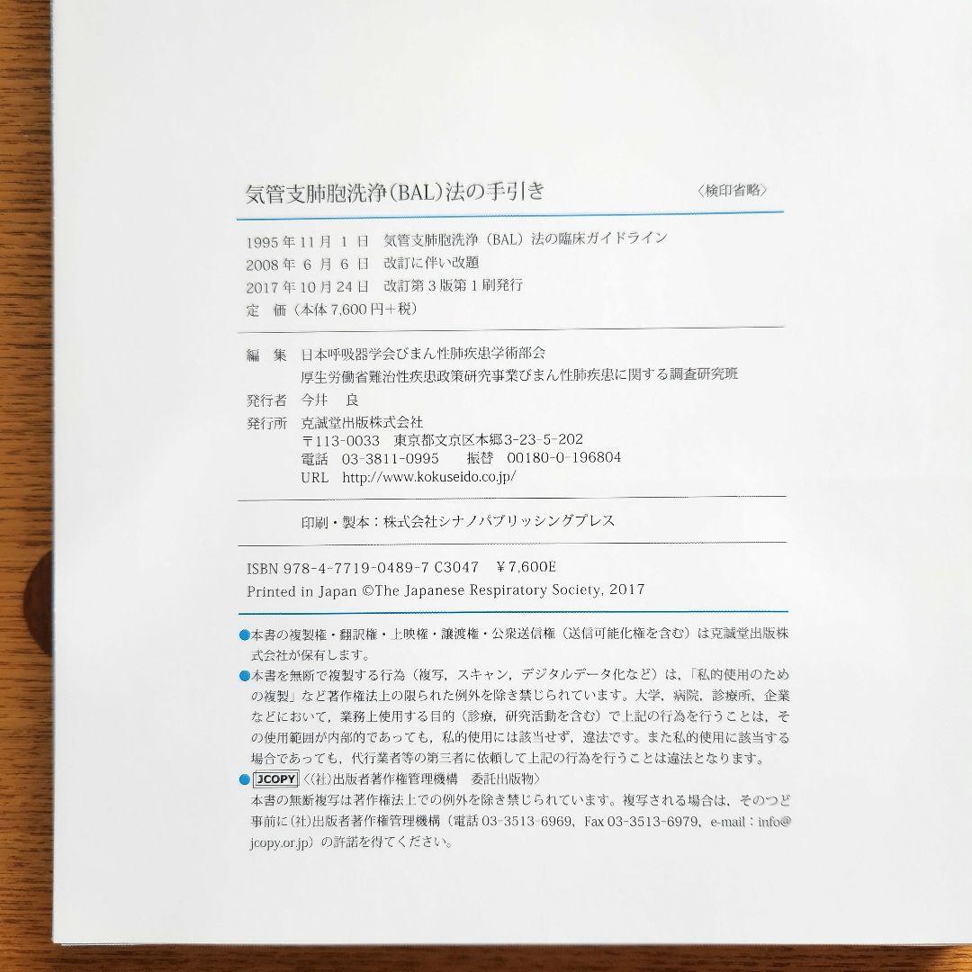 【裁断済み】気管支肺胞洗浄(BAL)法の手引き