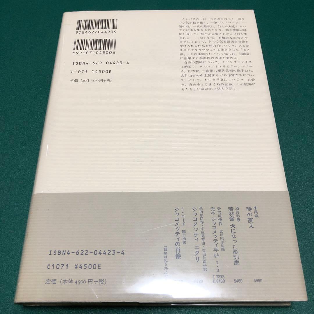 【帯付き美品】余白の芸術　李 禹煥　みすず書房【希少本】