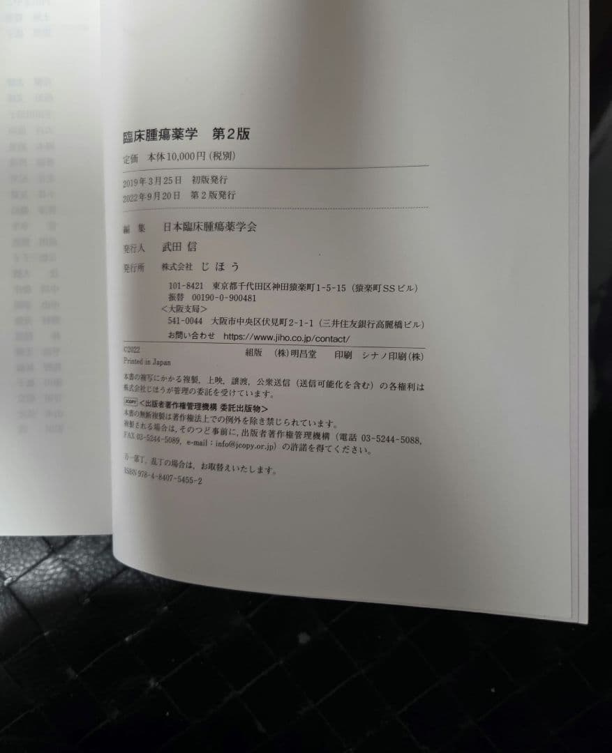 【裁断なし】臨床腫瘍薬学 第2版
