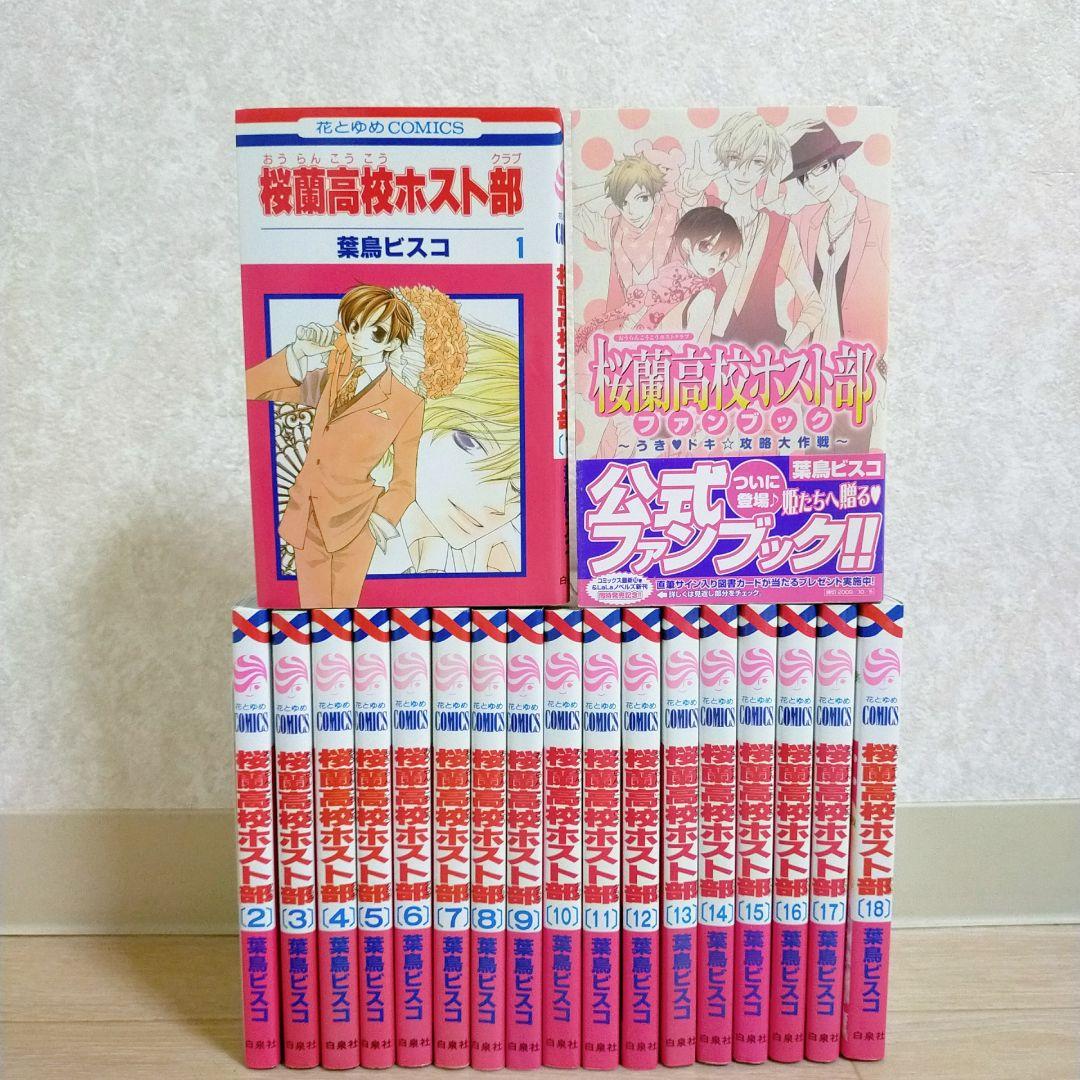 【ファンブック＆限定カード付】桜蘭高校ホスト部 1~18全巻セット【送料無料】