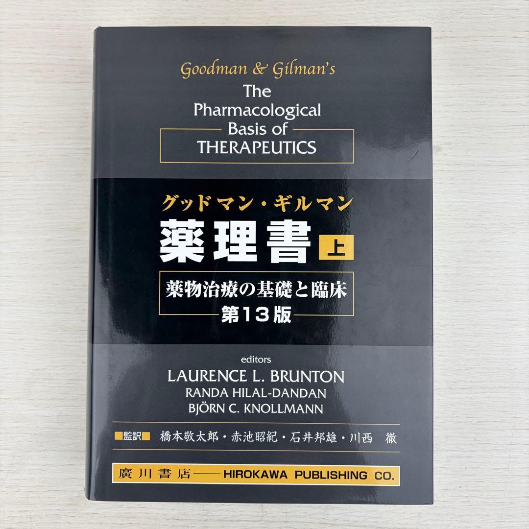 グッドマン ギルマン 薬理書 上下巻 第13版