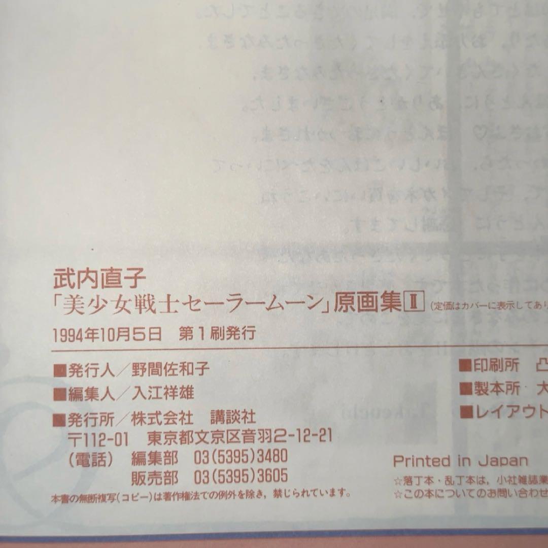 初版　美少女戦士セーラームーン　原画集 vol.2