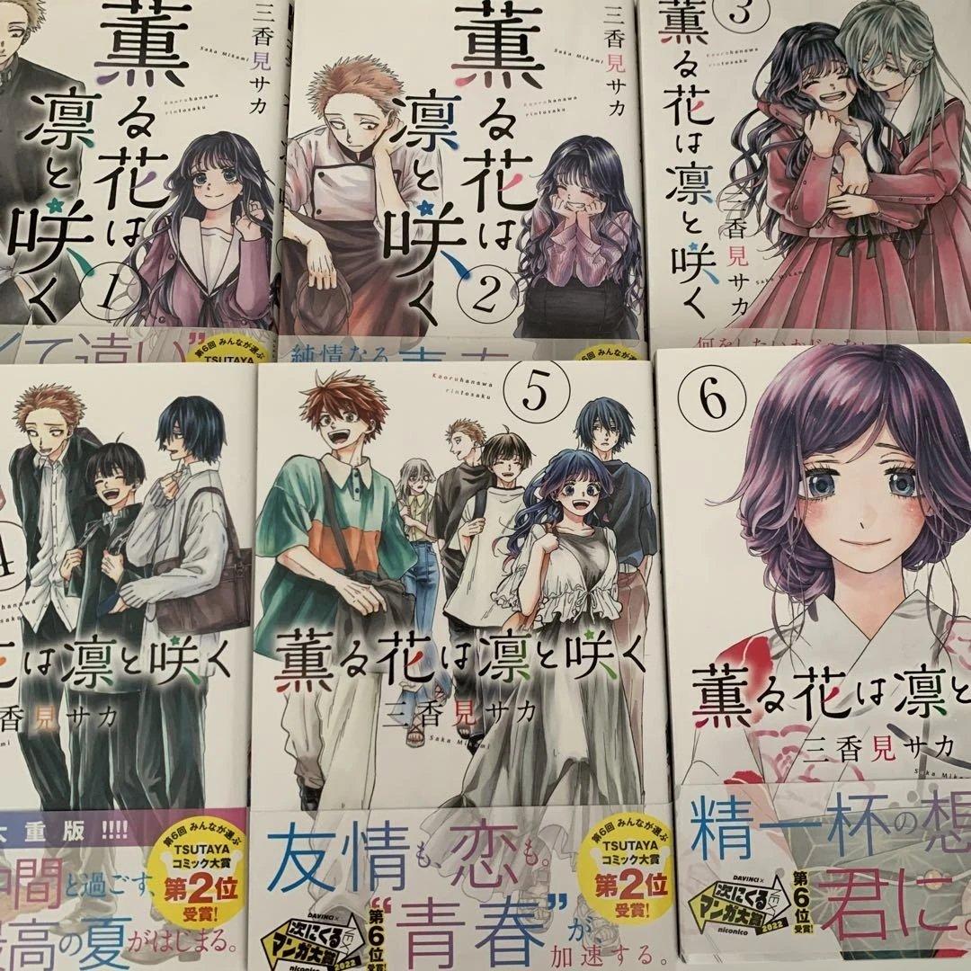 薫る花は凛と咲く　1〜18巻