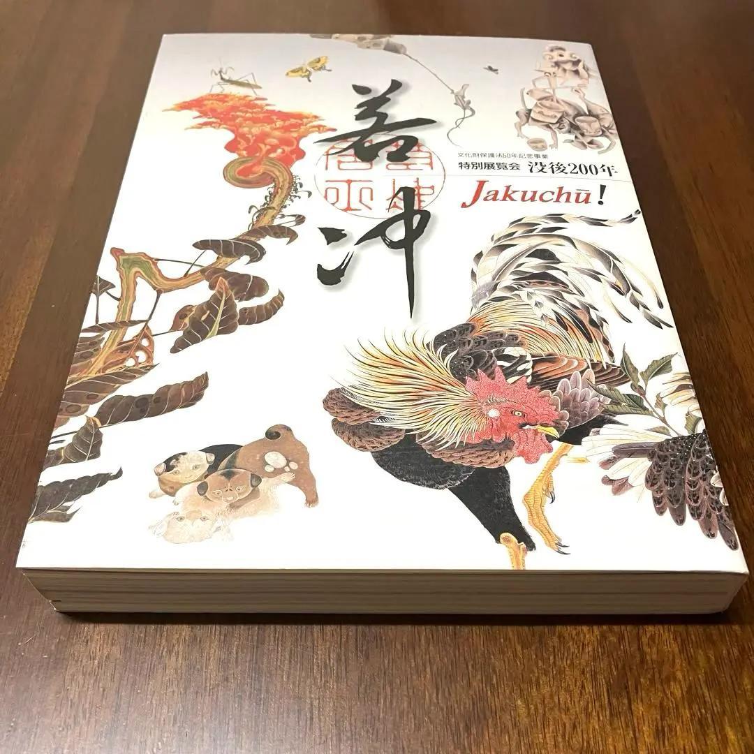 【美品】若冲　特別展覧会　没後200年 Jakuchu!　図録