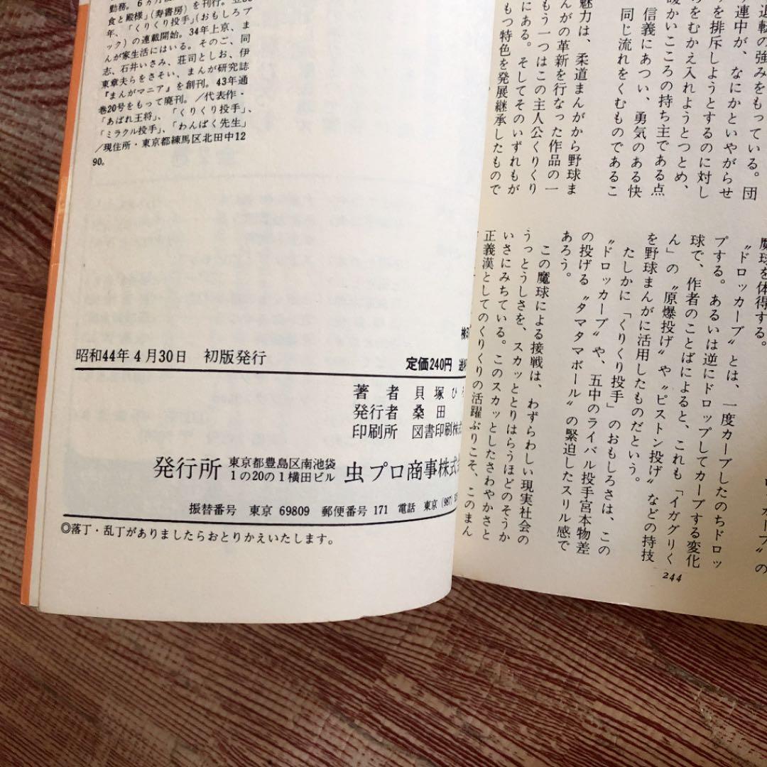 くりくり投手 貝塚ひろし 虫プロ商事 虫コミックス 非貸本