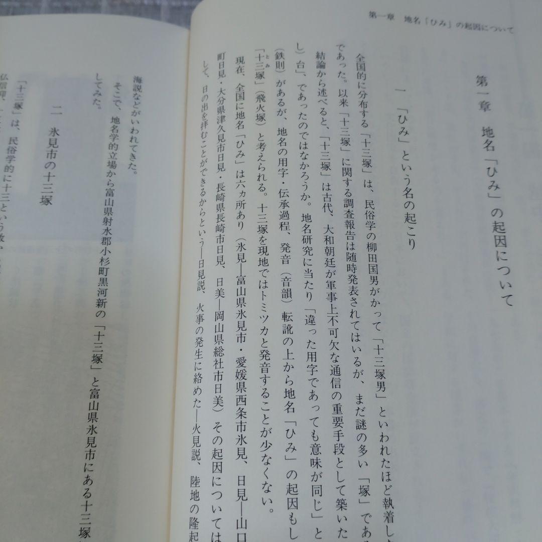 北陸地名伝承の研究　中葉博文　1998年　五月書房　定価 13,000円＋税