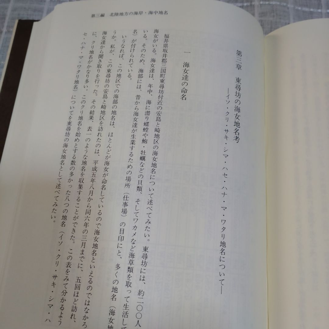 北陸地名伝承の研究　中葉博文　1998年　五月書房　定価 13,000円＋税