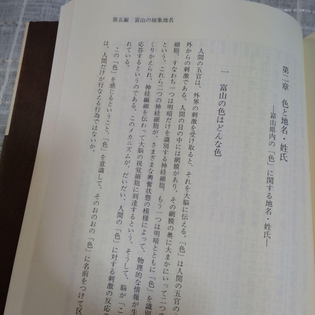 北陸地名伝承の研究　中葉博文　1998年　五月書房　定価 13,000円＋税