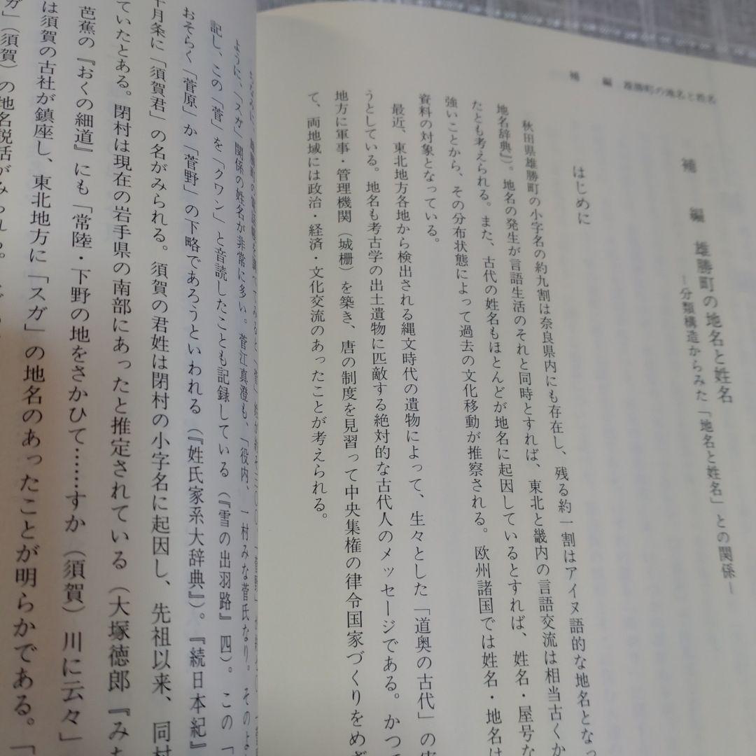 北陸地名伝承の研究　中葉博文　1998年　五月書房　定価 13,000円＋税