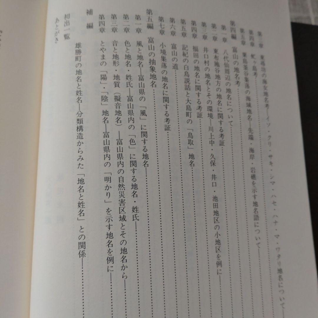 北陸地名伝承の研究　中葉博文　1998年　五月書房　定価 13,000円＋税