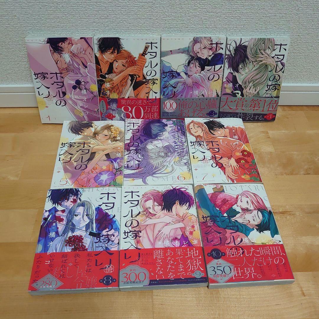 【アニメ化決定話題作】漫画ホタルの嫁入り1〜10巻 全巻セット橘オレコ