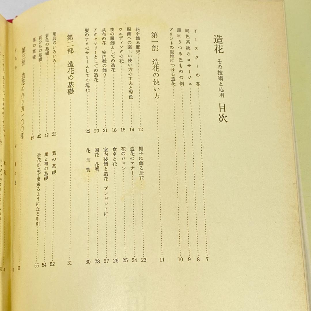 造花 その技術と応用　【希少品】