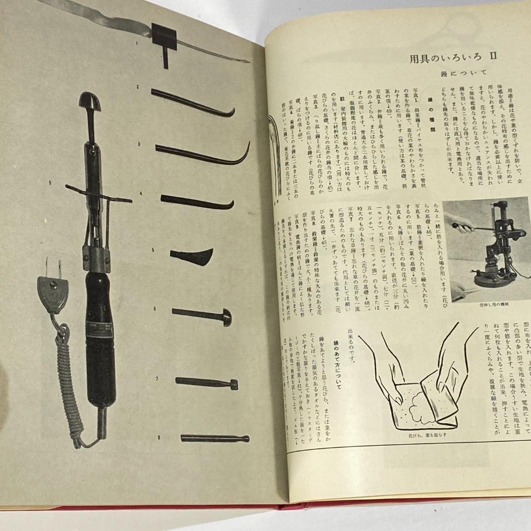 造花 その技術と応用　【希少品】