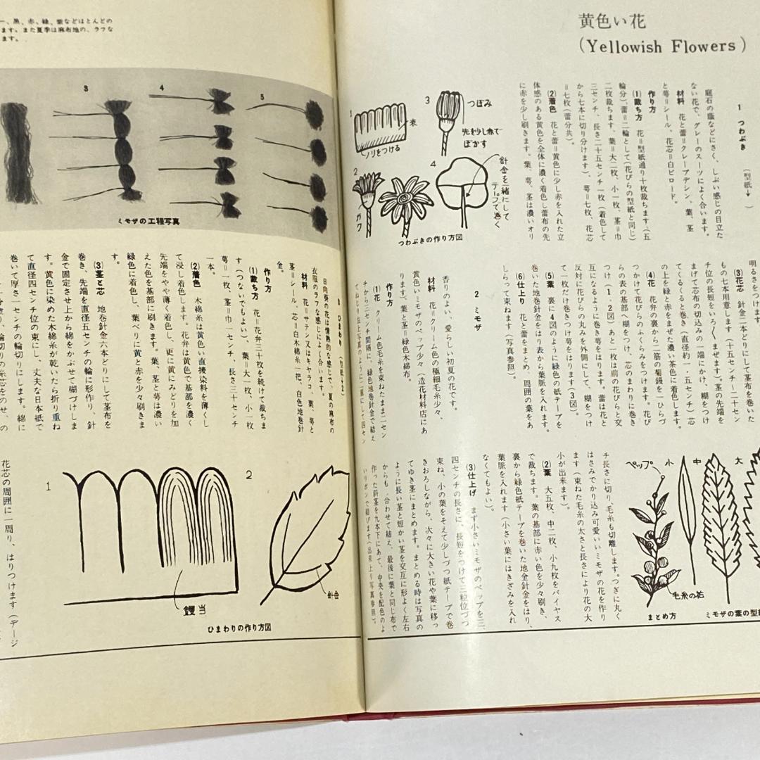 造花 その技術と応用　【希少品】