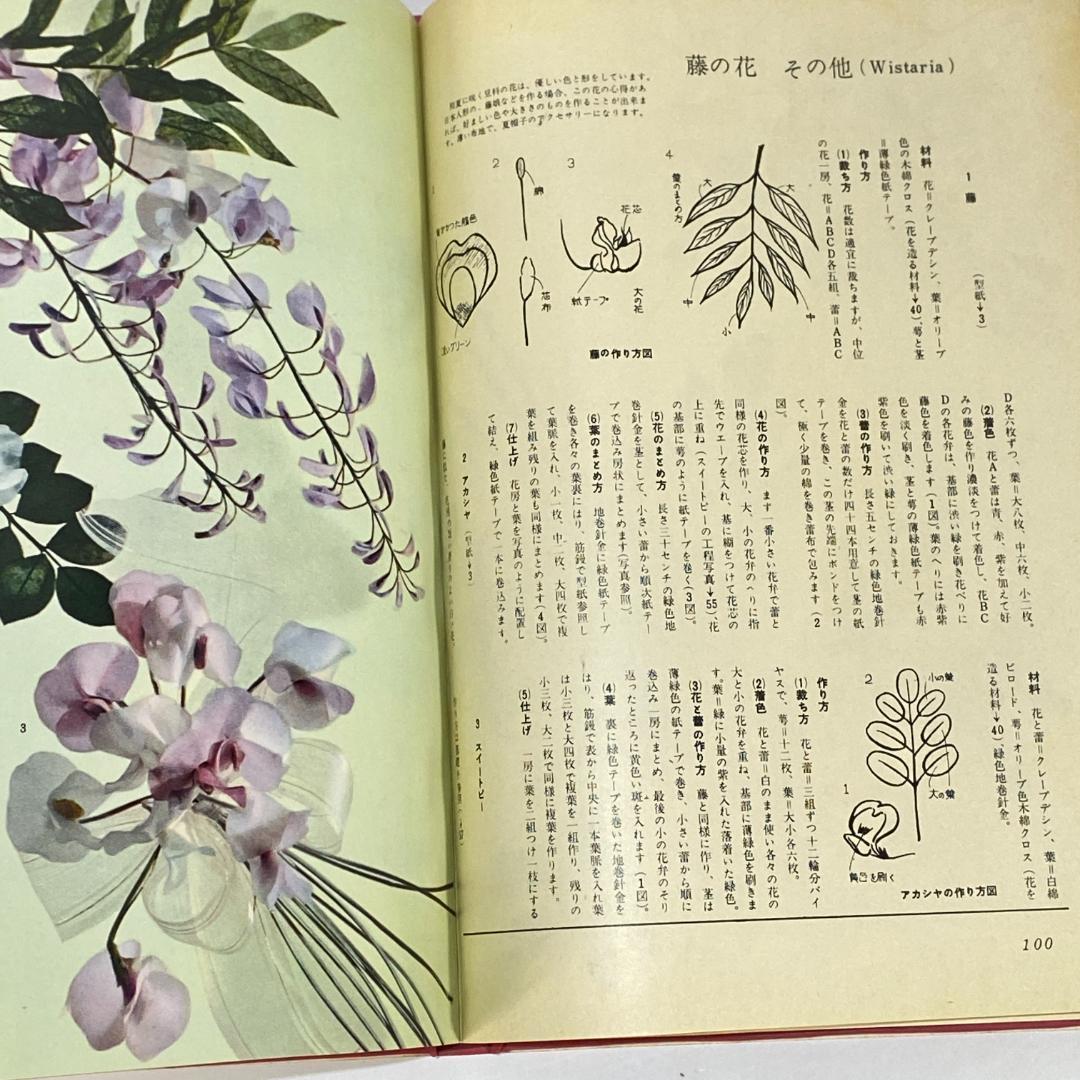 造花 その技術と応用　【希少品】