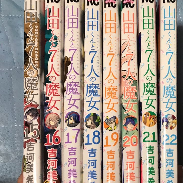 山田くんと7人の魔女1〜22巻