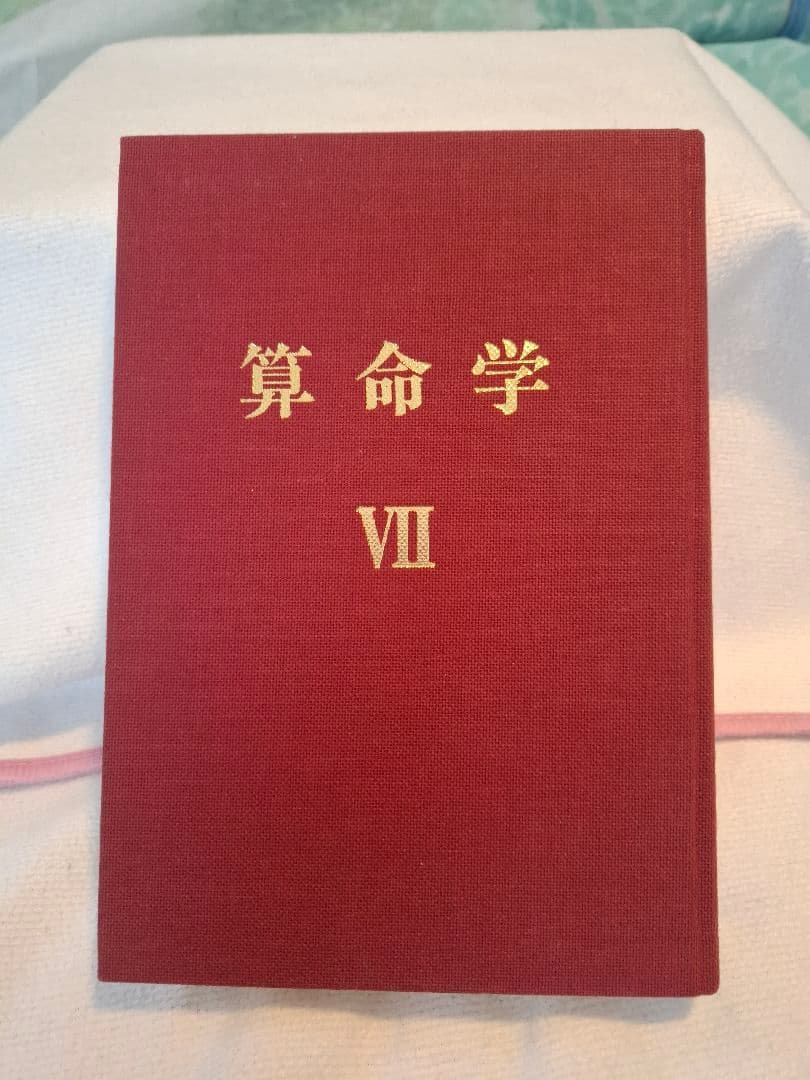 算命学　2冊セット　Ⅶ　Ⅷ　7巻8巻 高尾義政 小川三郎・高尾学館 算命出版