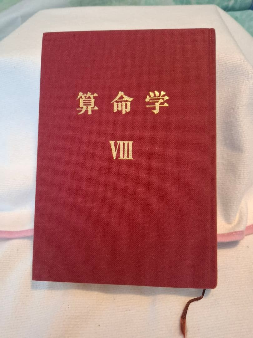 算命学　2冊セット　Ⅶ　Ⅷ　7巻8巻 高尾義政 小川三郎・高尾学館 算命出版
