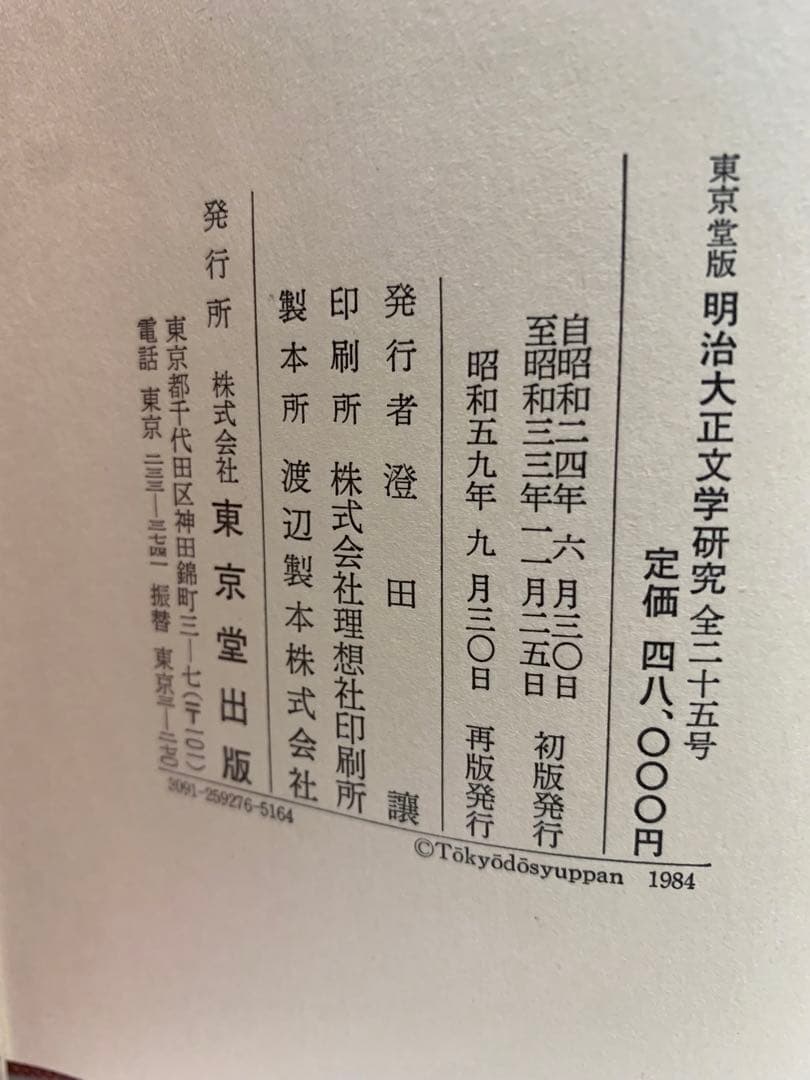 明治大正文学研究(復刻版) 全25冊揃い　1984 東京堂出版
