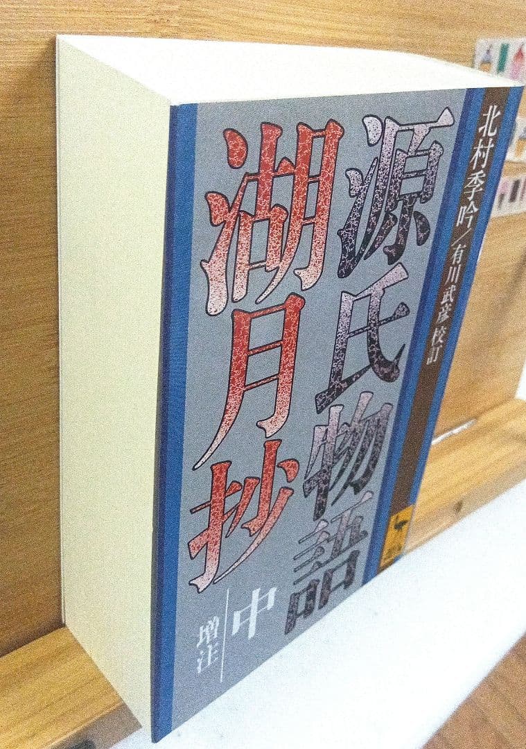 源氏物語 湖月抄 中 増注