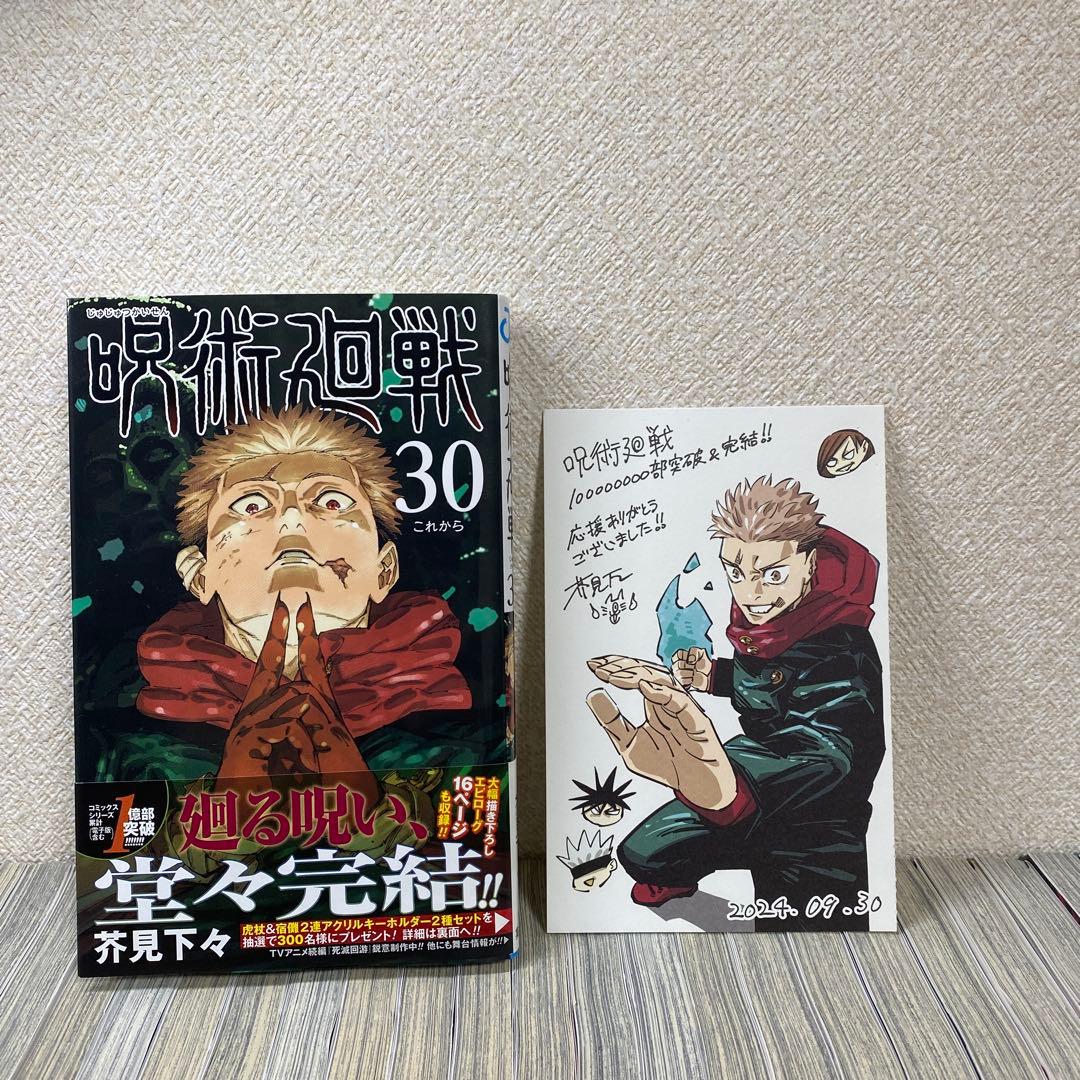 呪術廻戦 0巻〜30巻 全巻セット ポストカード付き
