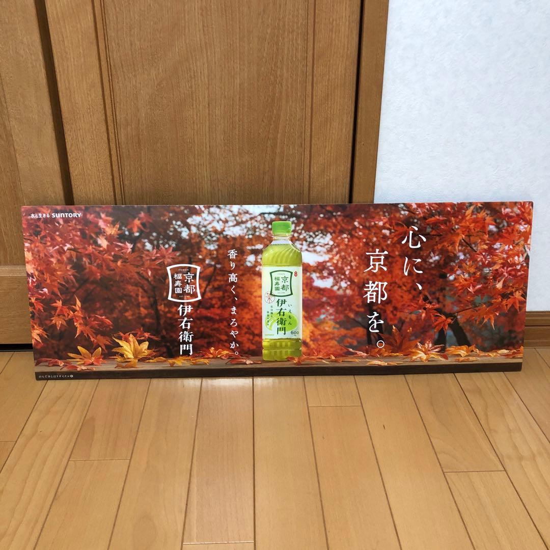 サントリー伊右衛門　奈緒ポスター　POPボード
