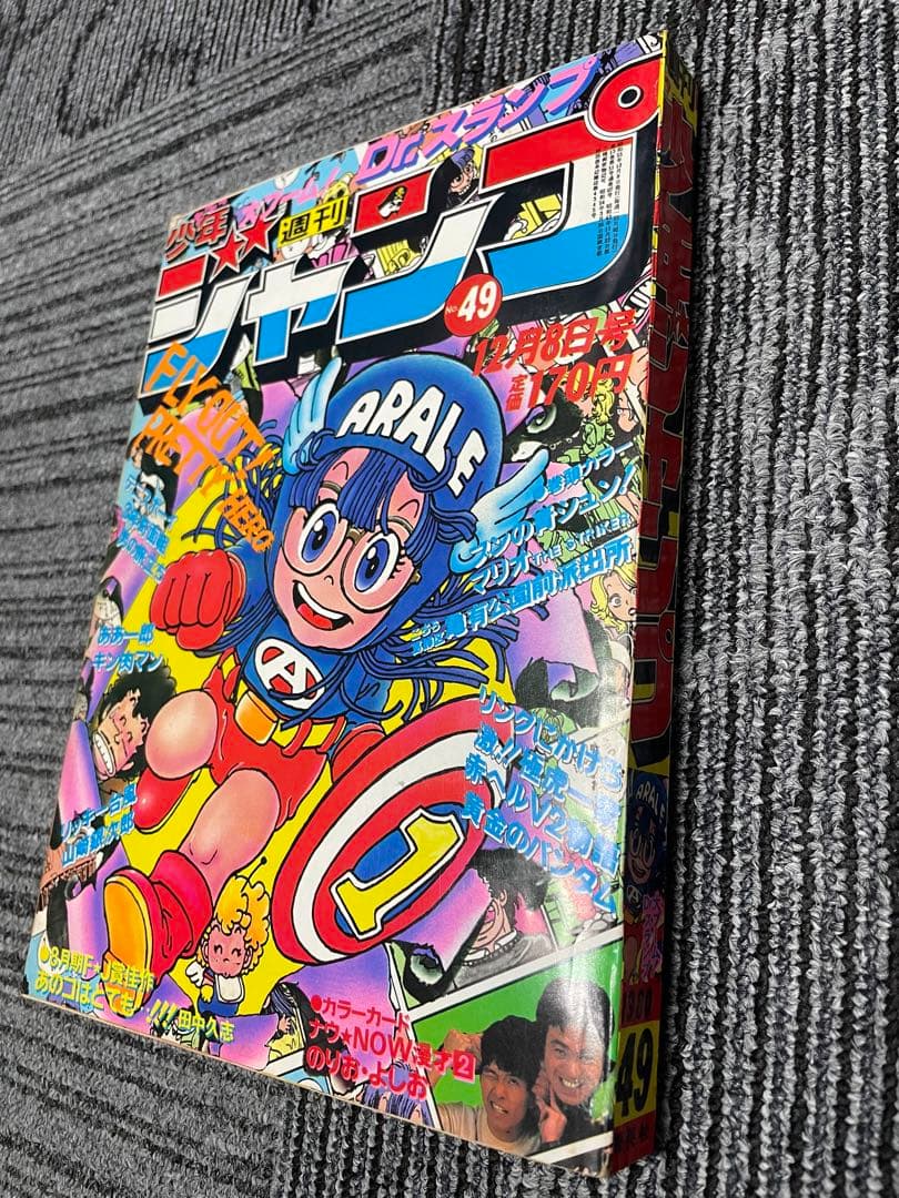 週刊少年ジャンプ 1980年　49号　Dr.スランプ　鳥山明　希少