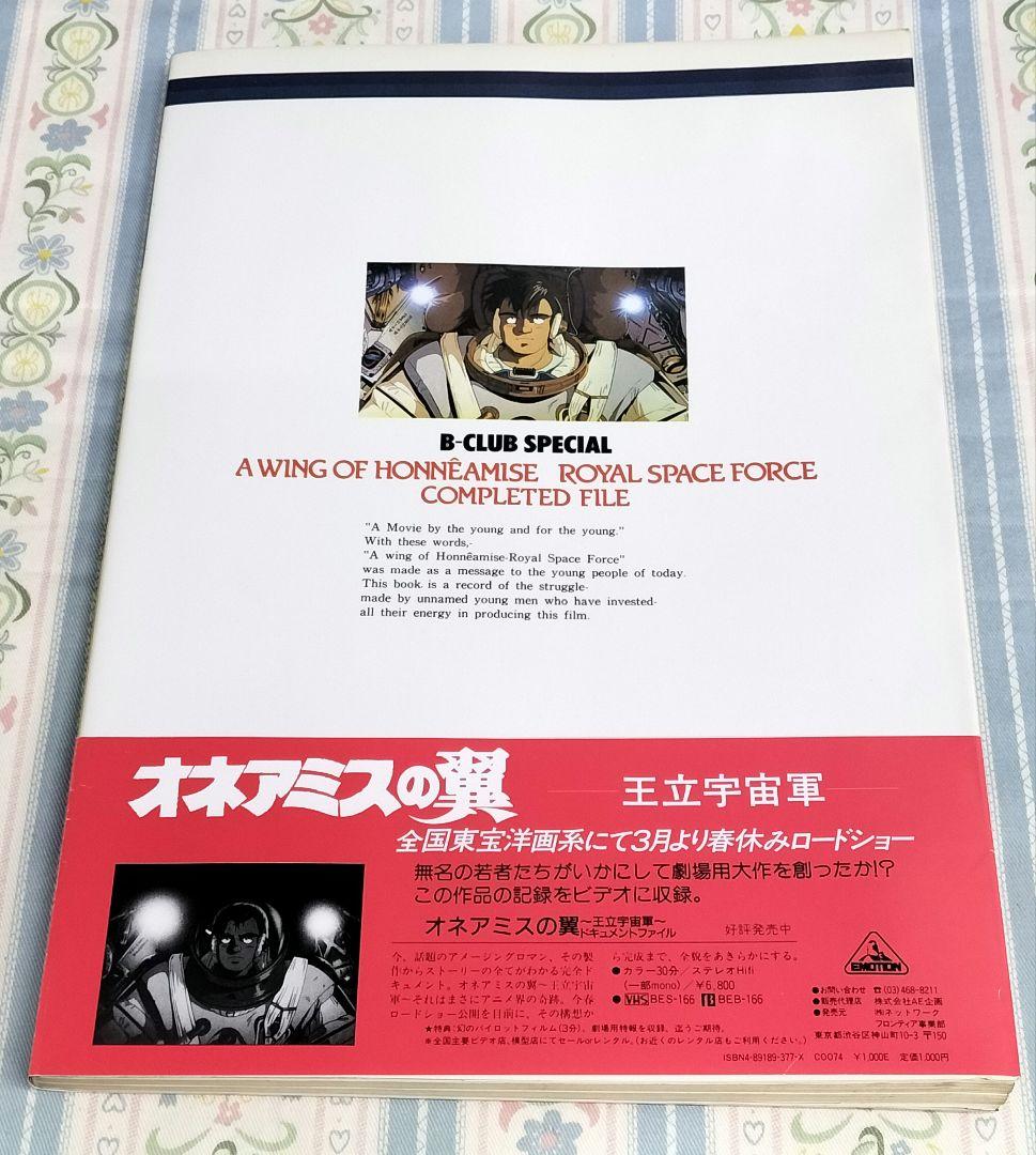 オネアミスの翼 王立宇宙軍　 B-CLUB SPECIAL　バンダイ