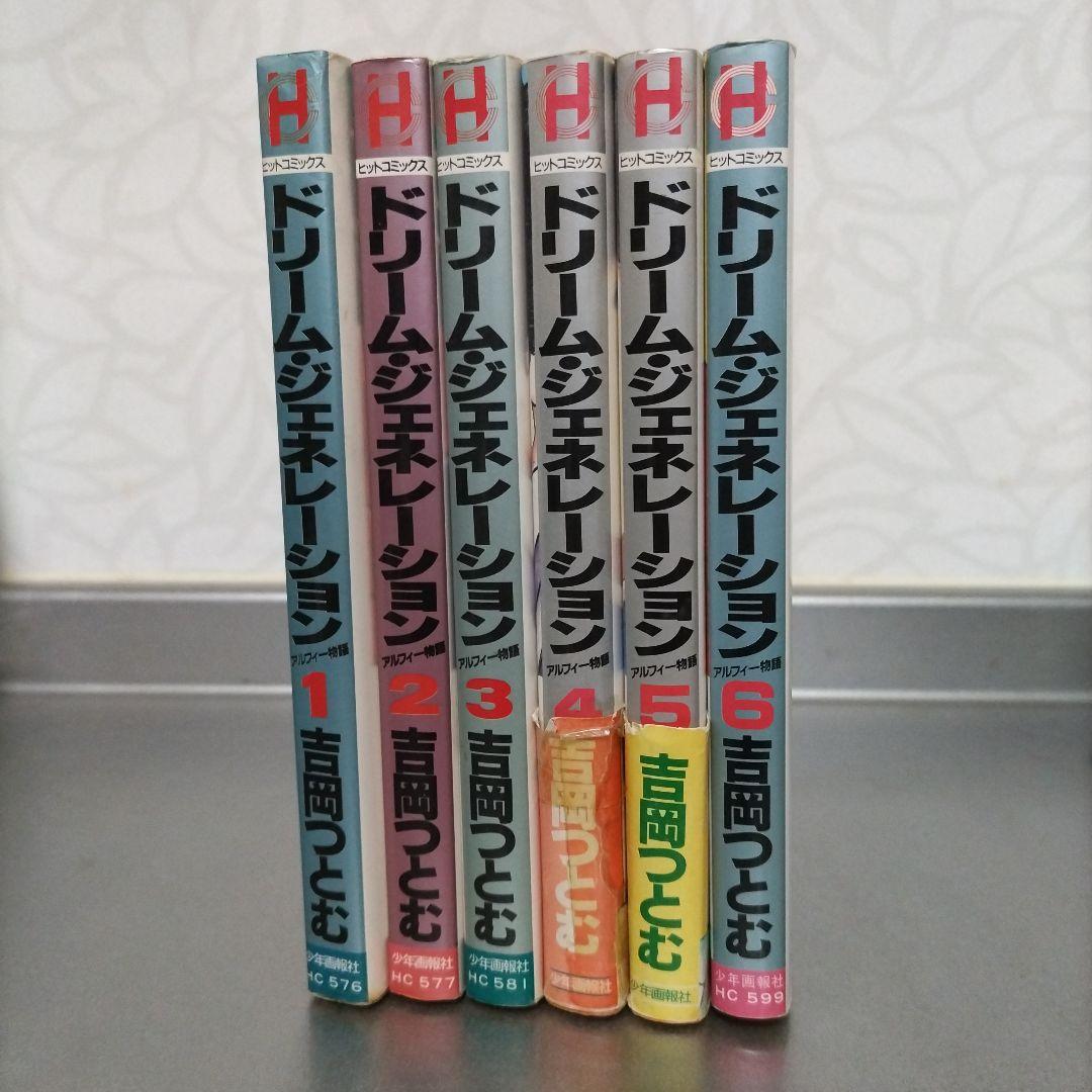 ドリーム ジェネレーション １〜６巻セット