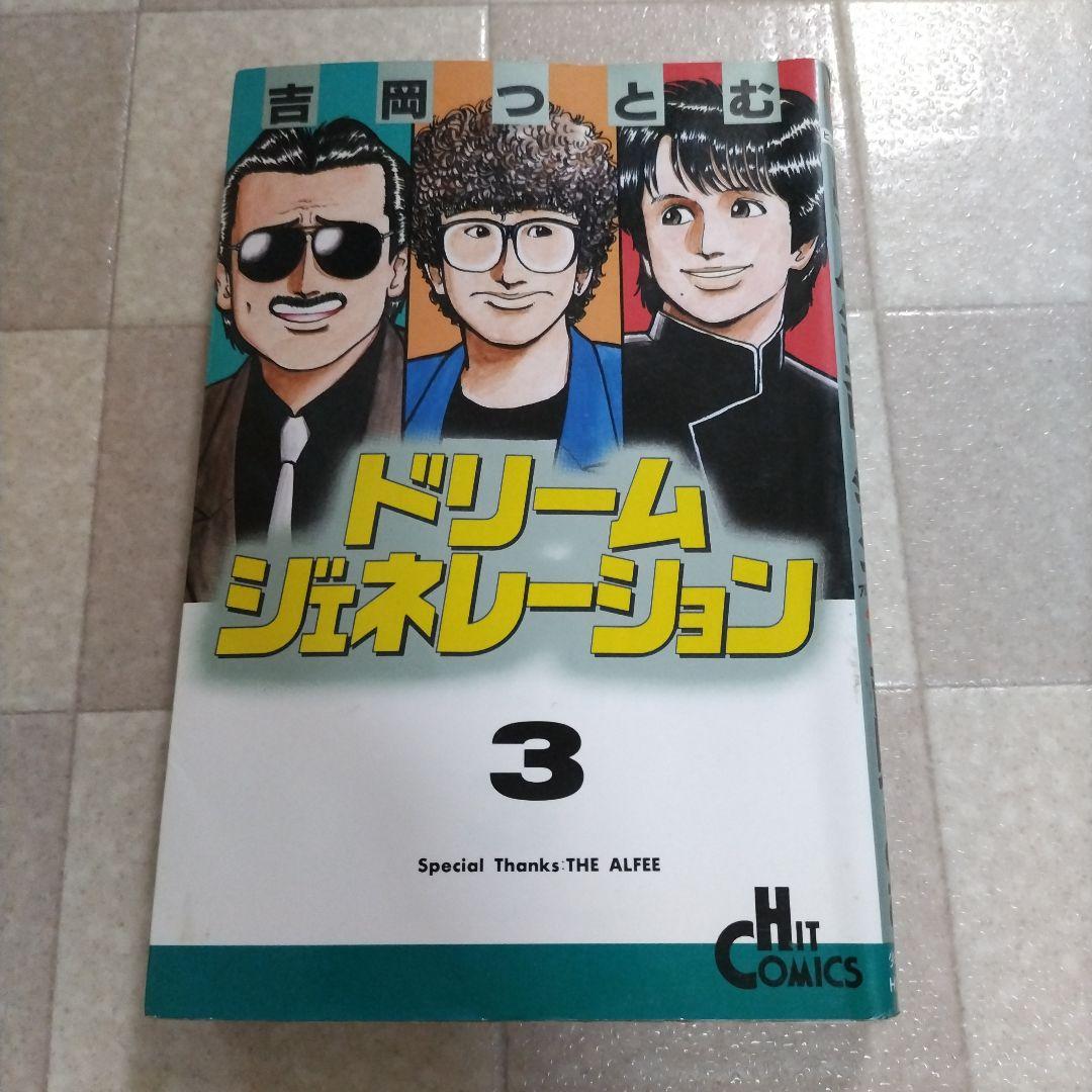 ドリーム ジェネレーション １〜６巻セット