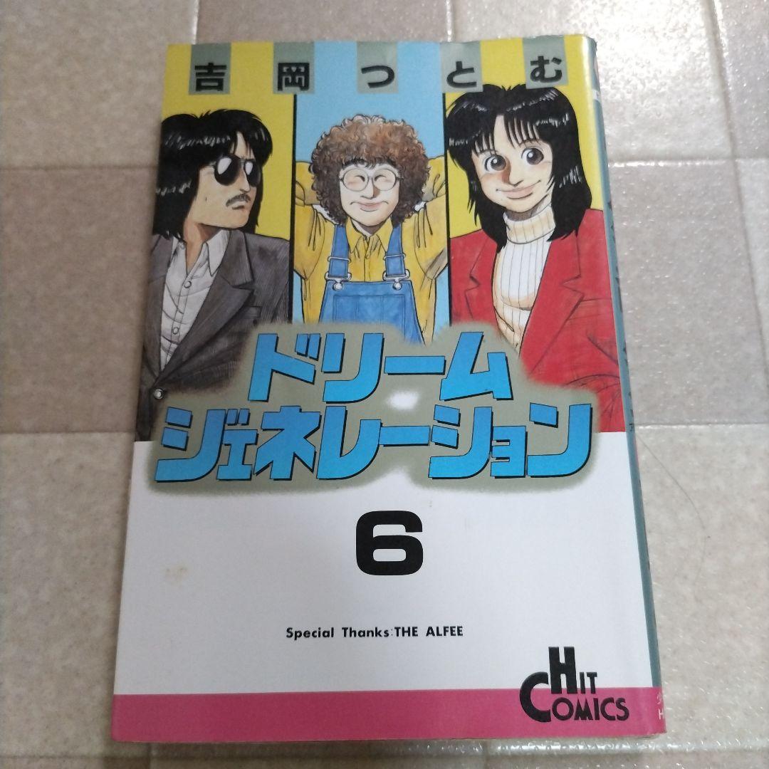ドリーム ジェネレーション １〜６巻セット