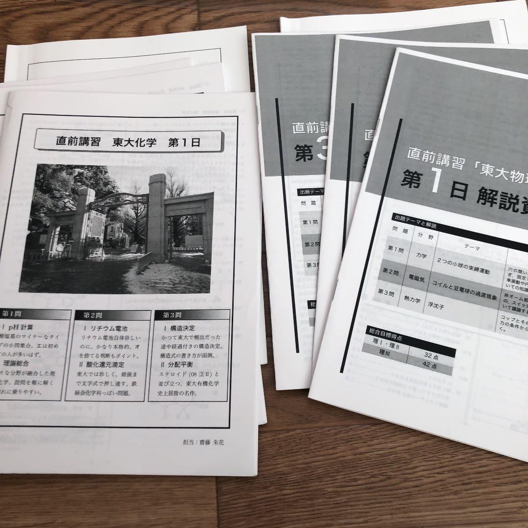 鉄緑会 直前講習 東大化学、東大物理(冊子付)