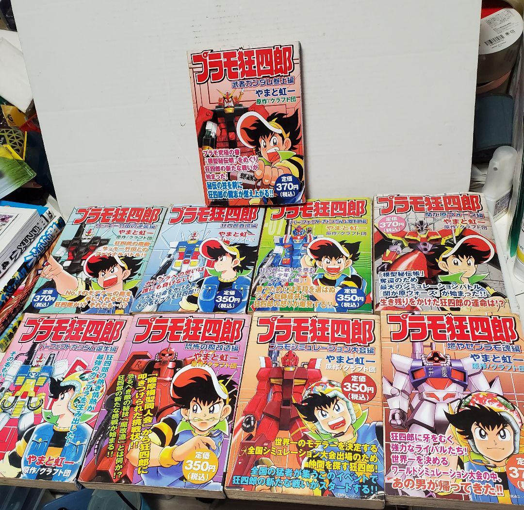 ポ*ー様 プラモ狂四郎　コンビニコミックス版 9冊