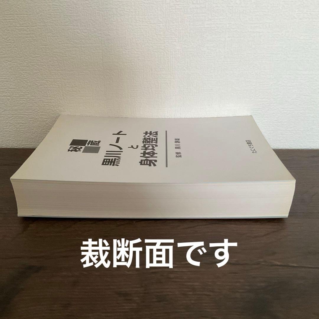 裁断済みです☆秘蔵・黒川ノートと身体均整法