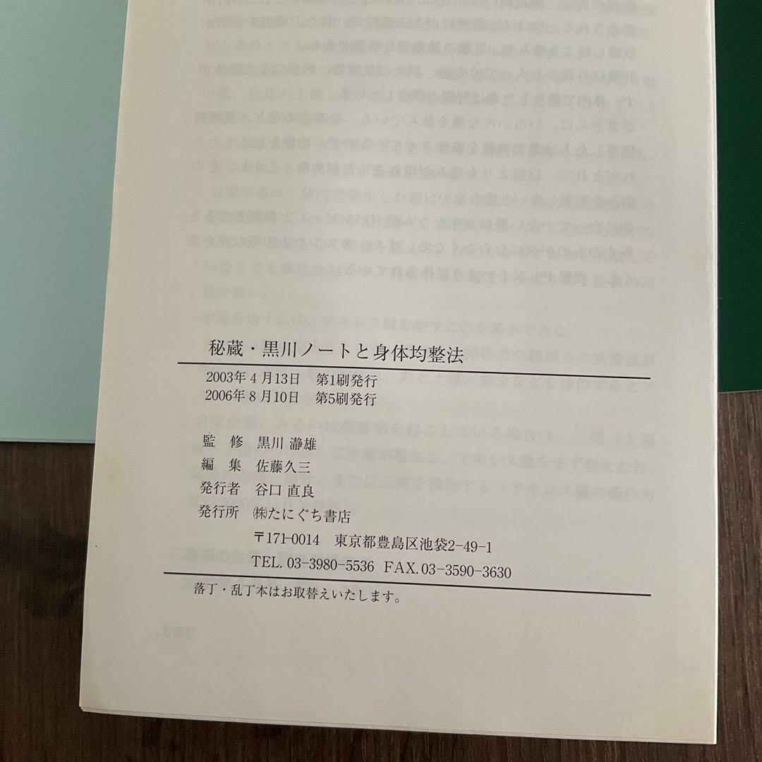 裁断済みです☆秘蔵・黒川ノートと身体均整法