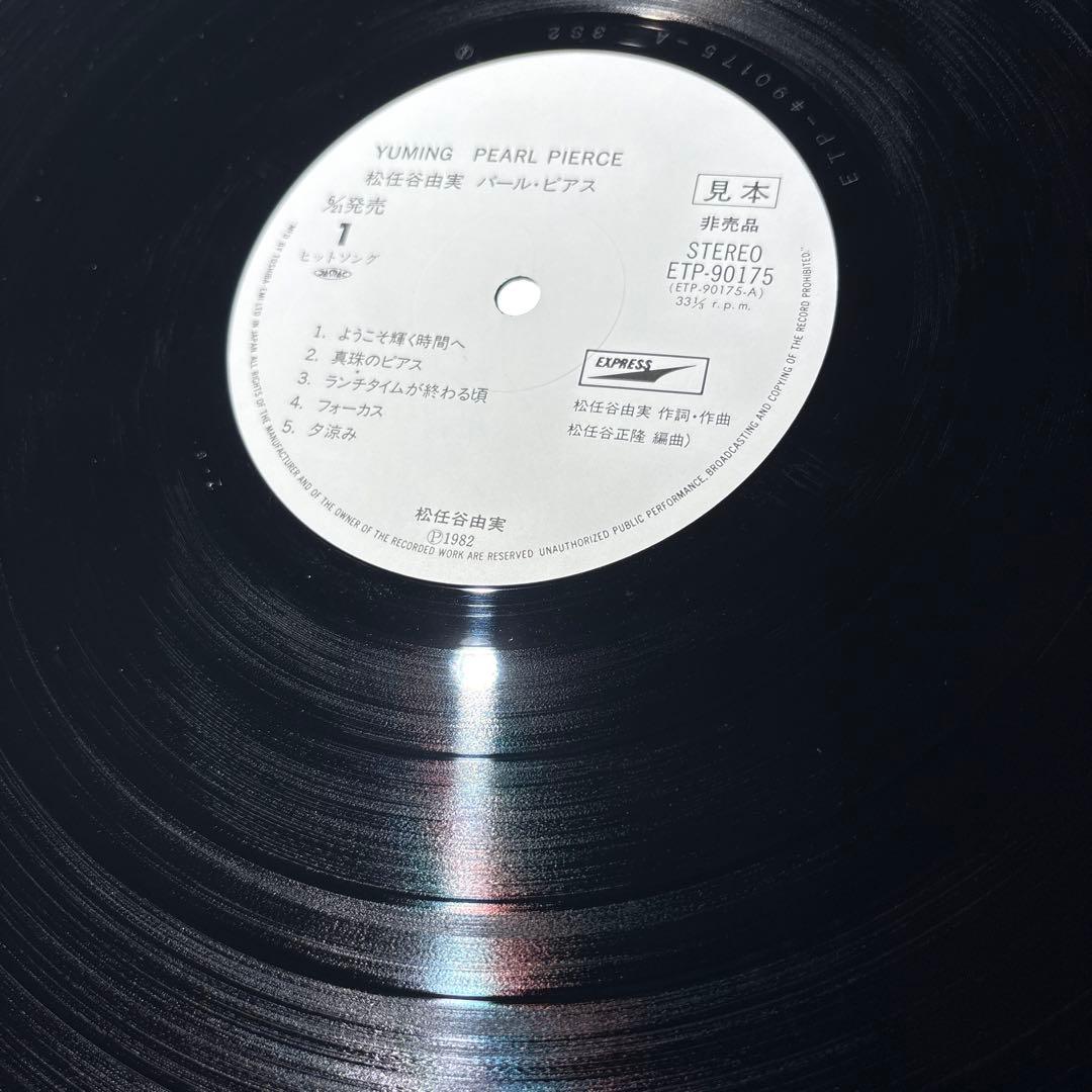レコード　激レア　見本盤　プロモ　松任谷由実　パールピアス　LP