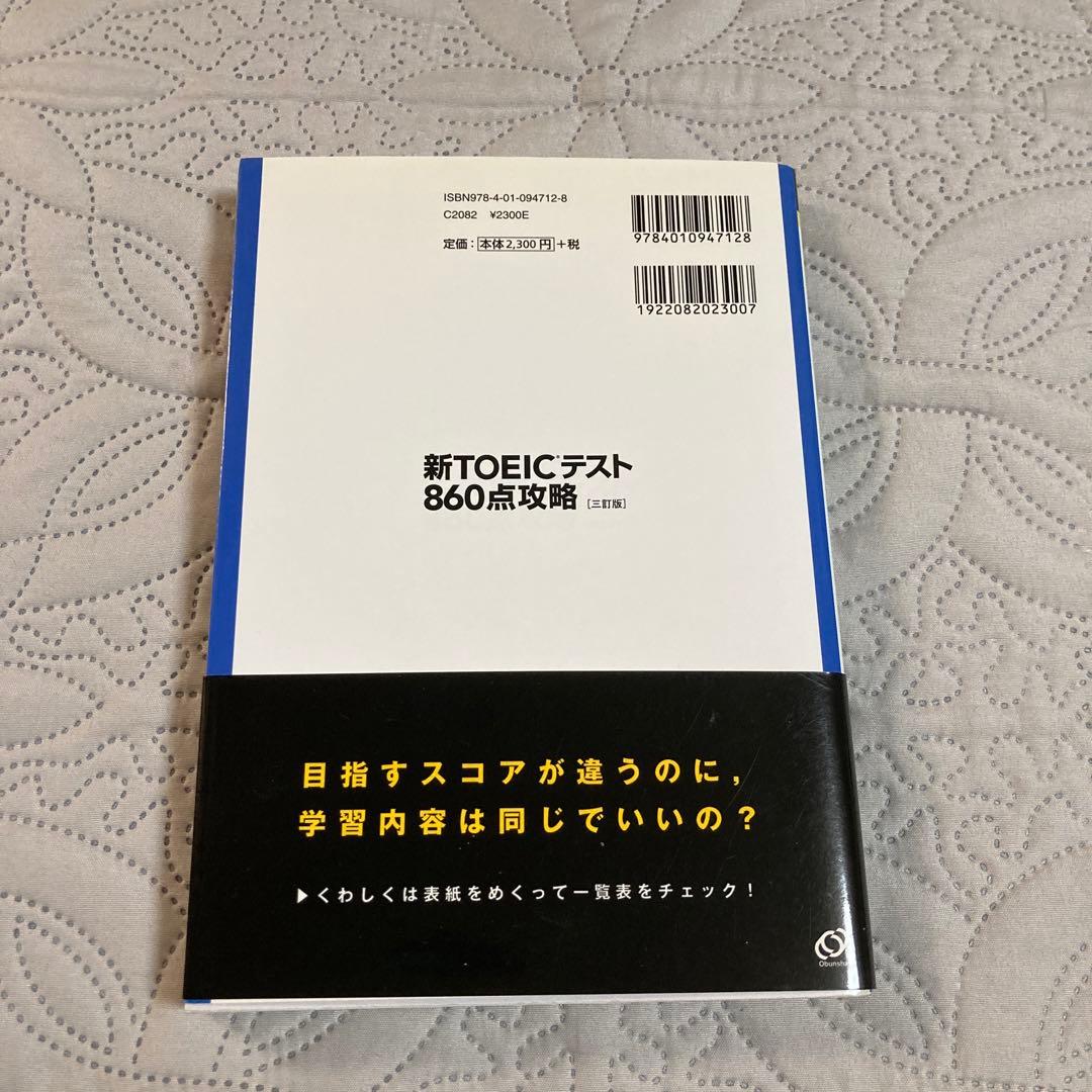 新TOEICテスト860点攻略