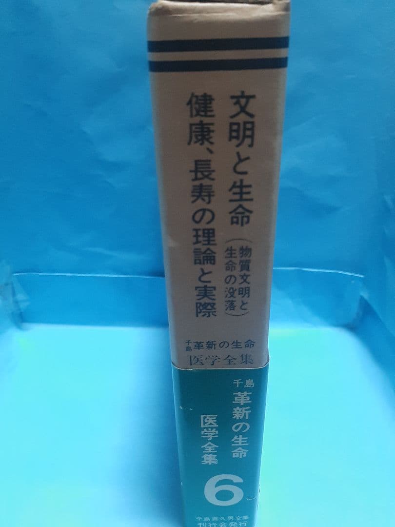千島革新の生命・医学全集 第6巻 文明と生命他 千島喜久雄著