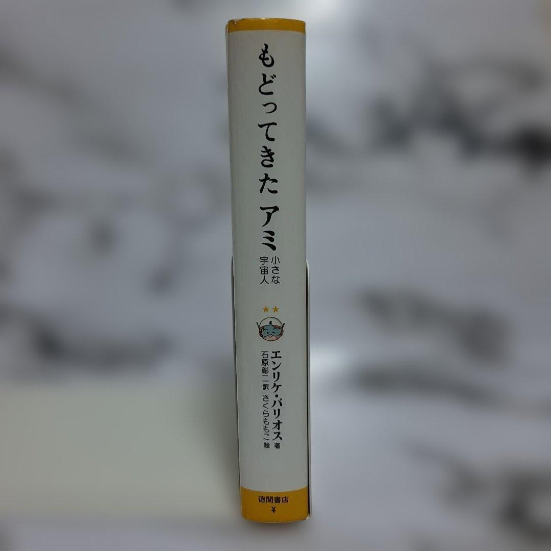 エンリケ・バリオス　もどってきたアミ : 小さな宇宙人（ハードカバー）
