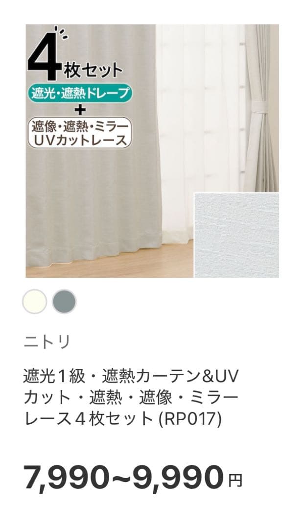 ニトリ カーテン&レース 4枚セット(RP017) アイボリー 100×200