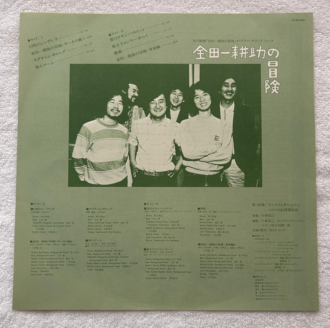 【見本盤】金田一耕助の冒険 センチメンタル・シティ・ロマンス＆村岡雄治