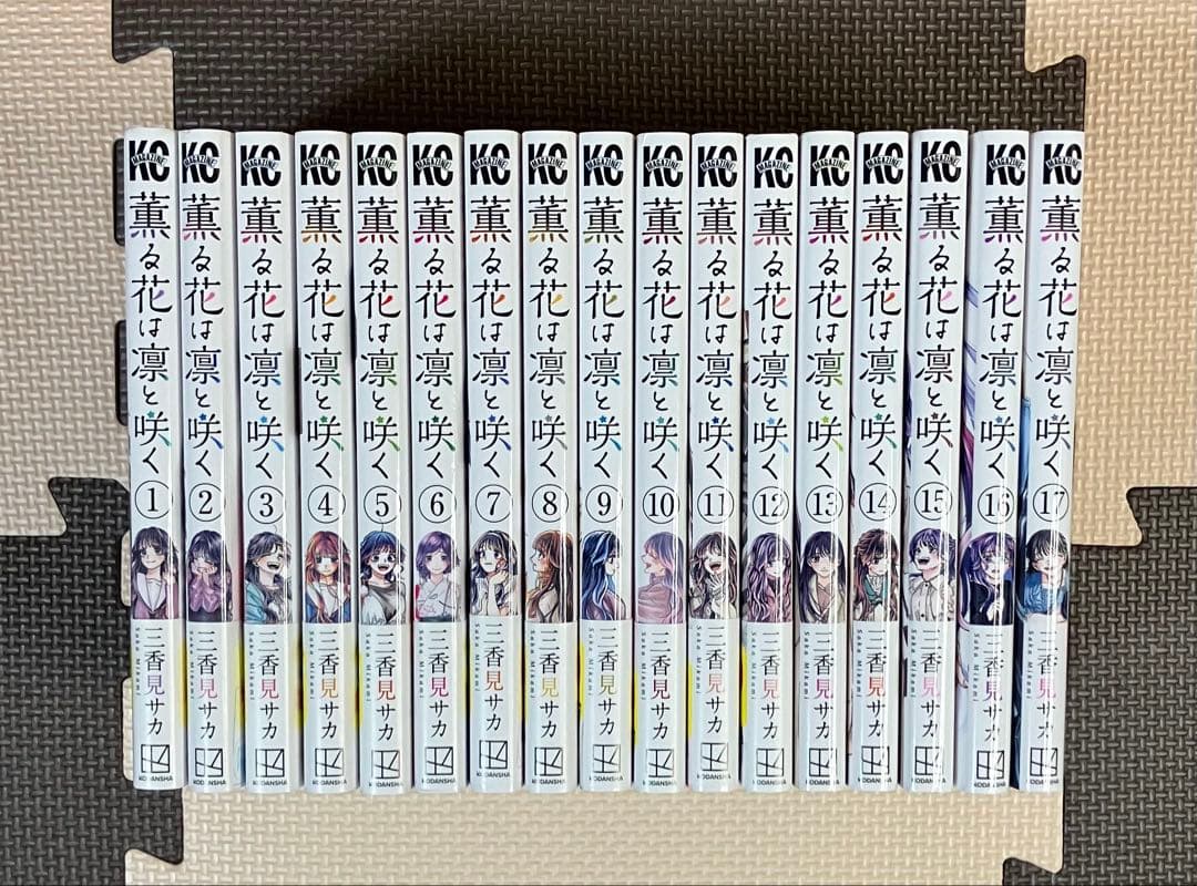 【全巻初版、ポストカード5枚付】薫る花は凛と咲く 17巻全巻セット