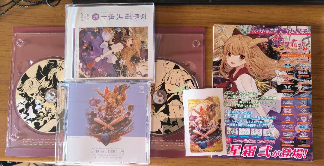 メロンブックス 東方compilation cd-book 萃星霜 限定版