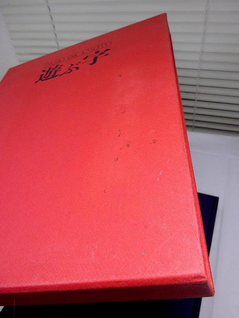 画集　岡本太郎　遊ぶ字　日本芸術出版社　1981年発行　現代美術