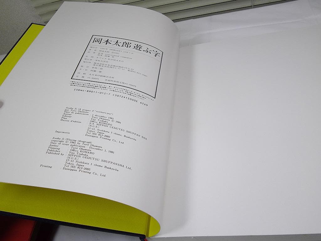 画集　岡本太郎　遊ぶ字　日本芸術出版社　1981年発行　現代美術