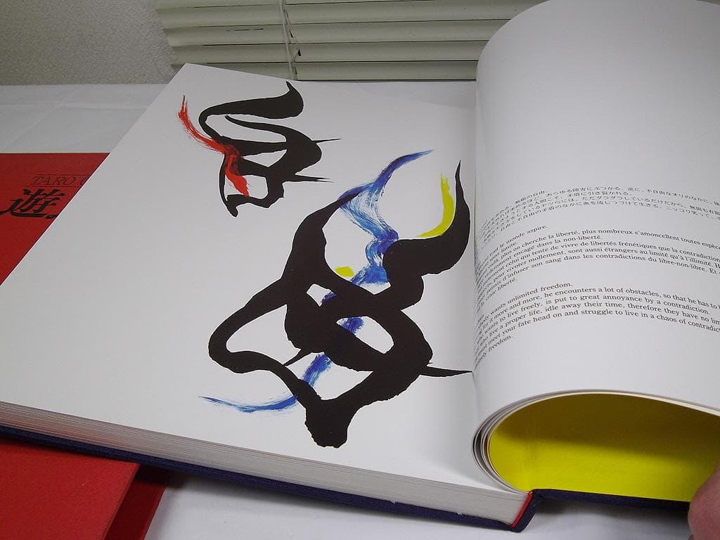 画集　岡本太郎　遊ぶ字　日本芸術出版社　1981年発行　現代美術